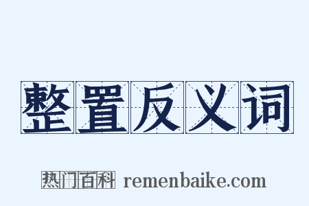 整置反义词是什么意思的图片